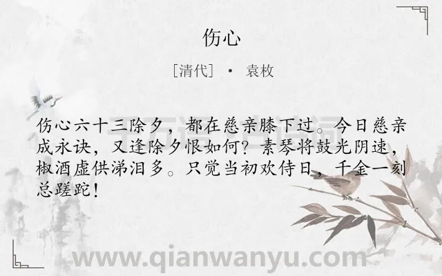 《伤心》作者是清代的袁枚.诗词全文约共64字.