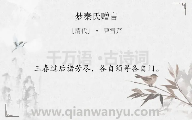 《梦秦氏赠言》作者是清代的曹雪芹.诗词全文约共16字.
