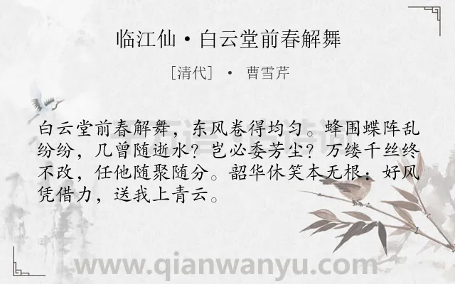 《临江仙·白云堂前春解舞》作者是清代的曹雪芹.诗词全文约共70字.