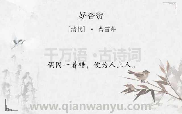 《娇杏赞》作者是清代的曹雪芹.诗词全文约共12字.
