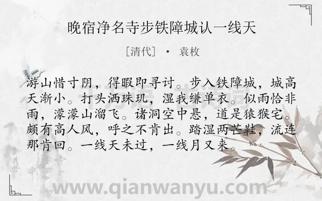 《晚宿净名寺步铁障城认一线天》作者是清代的袁枚.诗词全文约共96字.