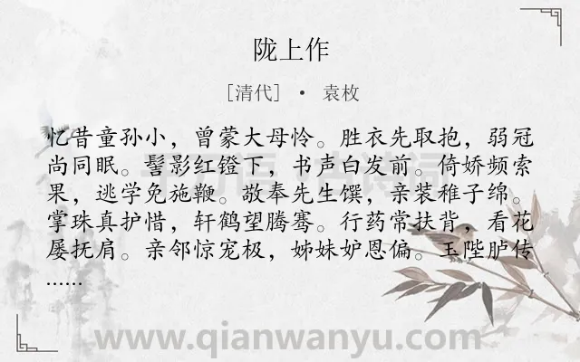《陇上作》作者是清代的袁枚.诗词全文约共192字.