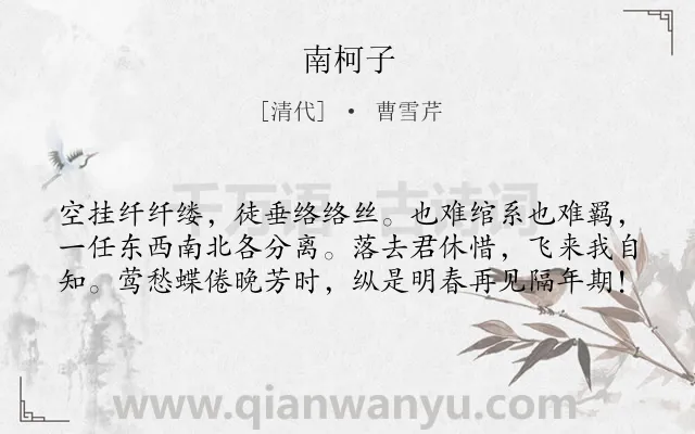 《南柯子》作者是清代的曹雪芹.诗词全文约共60字.