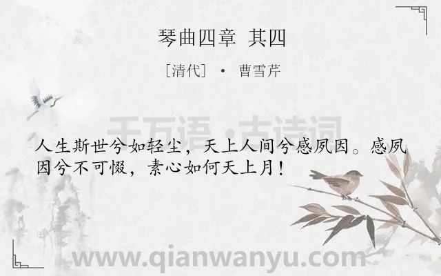 《琴曲四章 其四》作者是清代的曹雪芹.诗词全文约共34字.