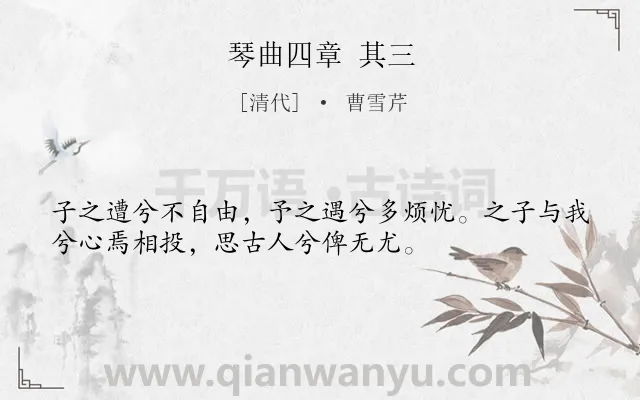 《琴曲四章 其三》作者是清代的曹雪芹.诗词全文约共34字.
