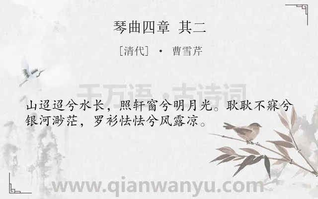 《琴曲四章 其二》作者是清代的曹雪芹.诗词全文约共34字.