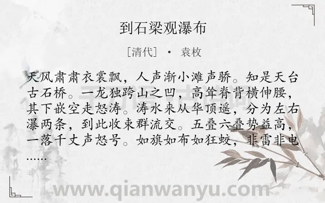 《到石梁观瀑布》作者是清代的袁枚.诗词全文约共288字. 《到石梁观瀑布》作者是清代的袁枚.诗词全文约共288字.