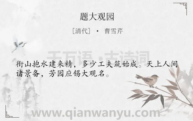 《题大观园》作者是清代的曹雪芹.诗词全文约共32字.