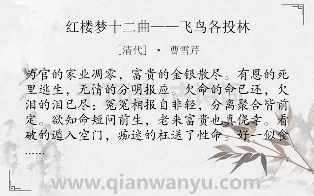 《红楼梦十二曲——飞鸟各投林》作者是清代的曹雪芹.诗词全文约共117字.