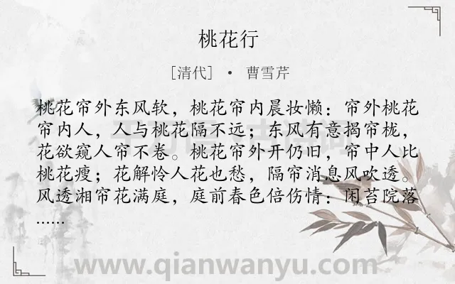 《桃花行》作者是清代的曹雪芹.诗词全文约共272字. 《桃花行》作者是清代的曹雪芹.诗词全文约共272字.