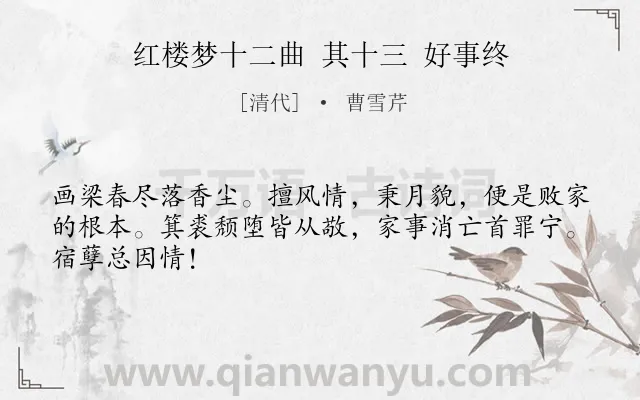 《红楼梦十二曲 其十三 好事终》作者是清代的曹雪芹.诗词全文约共46字.