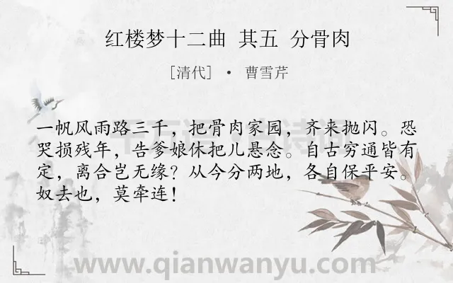 《红楼梦十二曲 其五 分骨肉》作者是清代的曹雪芹.诗词全文约共68字.