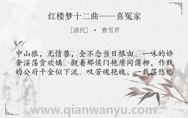 《红楼梦十二曲——喜冤家》作者是清代的曹雪芹.诗词全文约共61字.