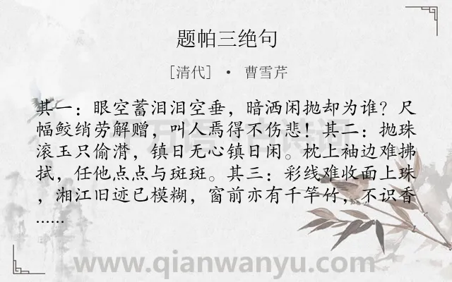《题帕三绝句》作者是清代的曹雪芹.诗词全文约共105字.