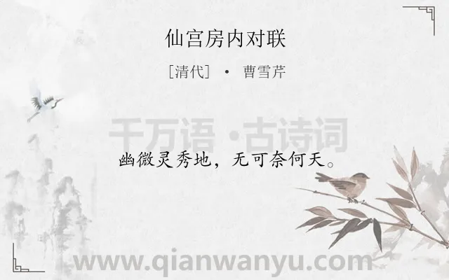 《仙宫房内对联》作者是清代的曹雪芹.诗词全文约共12字.