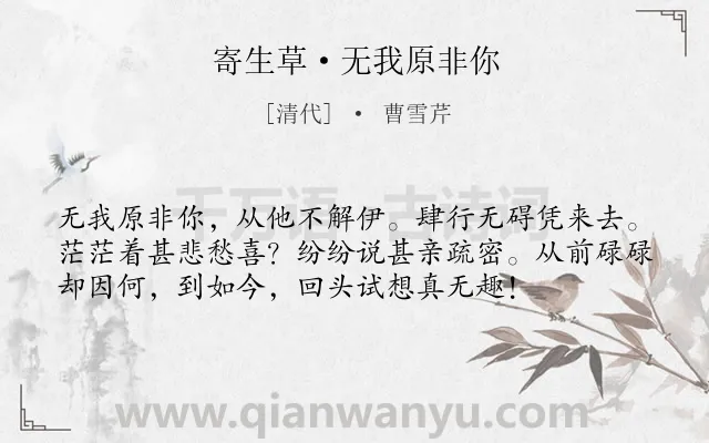 《寄生草·无我原非你》作者是清代的曹雪芹.诗词全文约共56字.