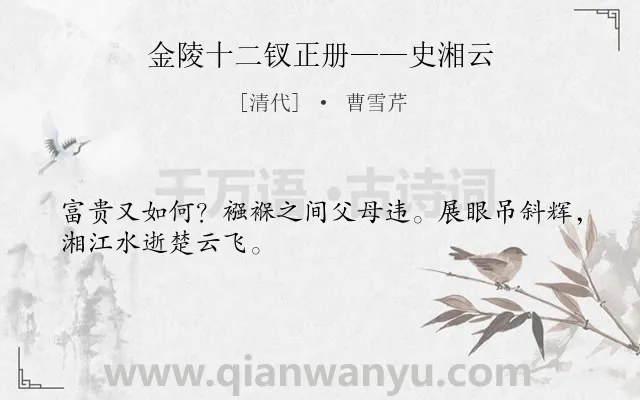 《金陵十二钗正册——史湘云》作者是清代的曹雪芹.诗词全文约共28字.