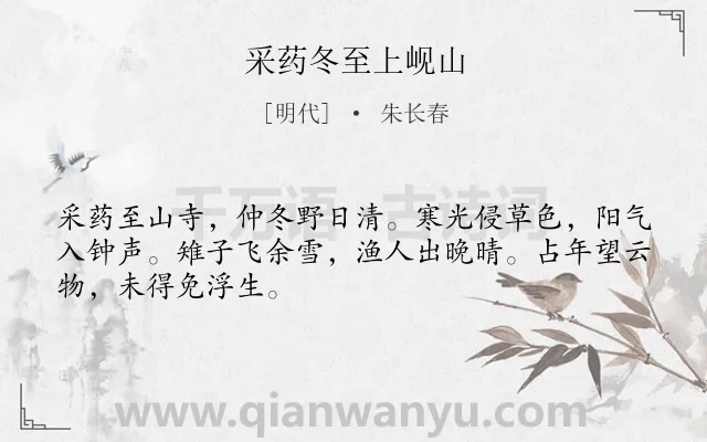 《采药冬至上岘山》作者是明代的朱长春.诗词全文约共48字.
