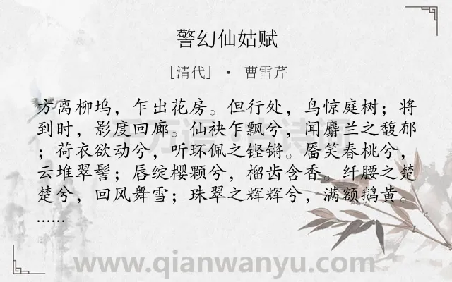 《警幻仙姑赋》作者是清代的曹雪芹.诗词全文约共303字. 《警幻仙姑赋》作者是清代的曹雪芹.诗词全文约共303字.