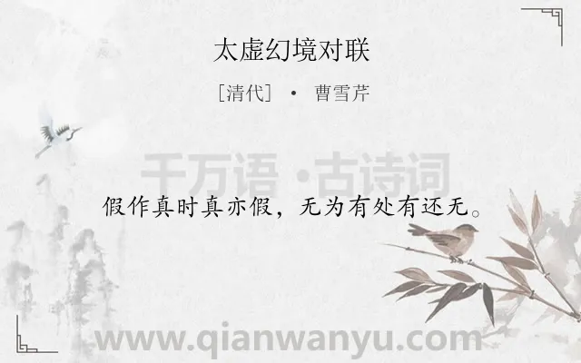 《太虚幻境对联》作者是清代的曹雪芹.诗词全文约共16字.