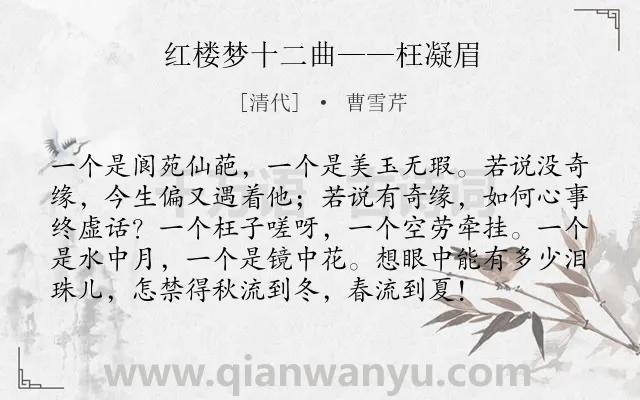 《红楼梦十二曲——枉凝眉》作者是清代的曹雪芹.诗词全文约共96字.
