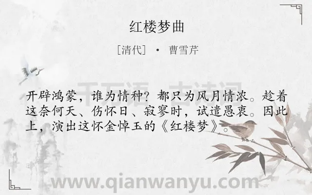 《红楼梦曲》作者是清代的曹雪芹.诗词全文约共56字.