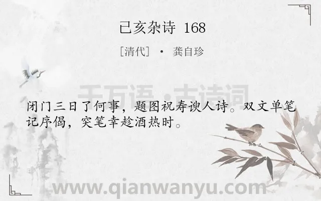 《已亥杂诗 168》作者是清代的龚自珍.诗词全文约共32字.