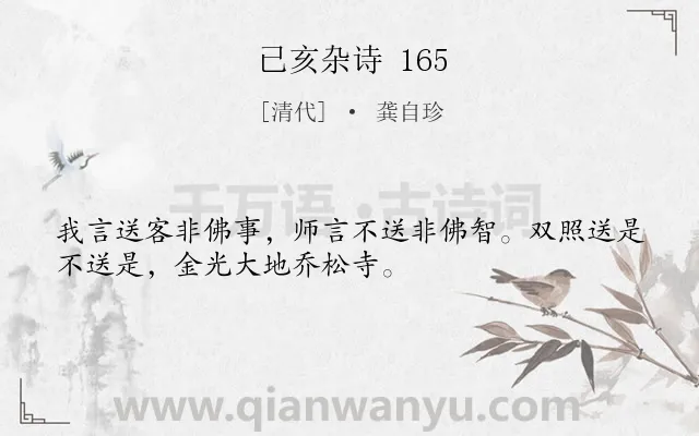 《已亥杂诗 165》作者是清代的龚自珍.诗词全文约共32字.