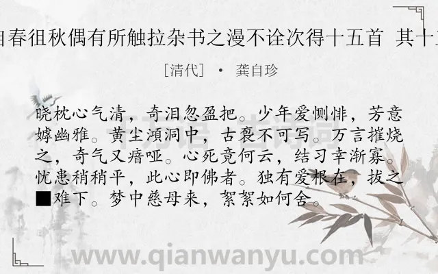 《自春徂秋偶有所触拉杂书之漫不诠次得十五首 其十三》作者是清代的龚自珍.诗词全文约共96字.