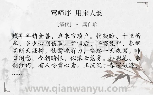 《莺啼序 用宋人韵》作者是清代的龚自珍.诗词全文约共291字. 《莺啼序 用宋人韵》作者是清代的龚自珍.诗词全文约共291字.