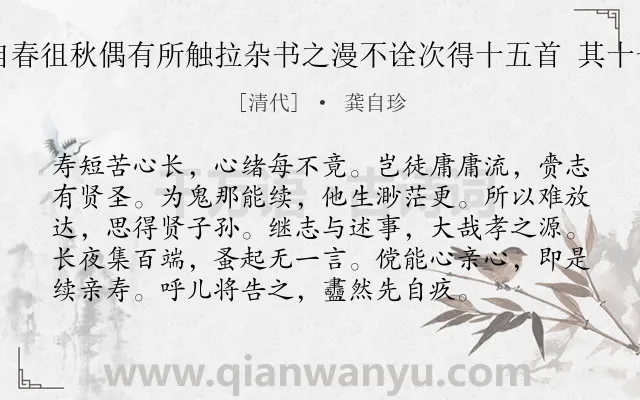 《自春徂秋偶有所触拉杂书之漫不诠次得十五首 其十一》作者是清代的龚自珍.诗词全文约共96字.