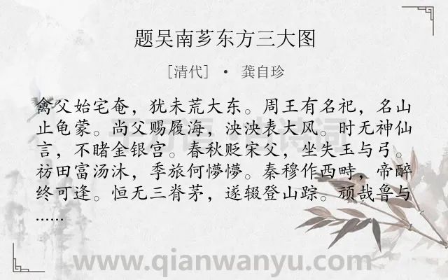 《题吴南芗东方三大图》作者是清代的龚自珍.诗词全文约共264字. 《题吴南芗东方三大图》作者是清代的龚自珍.诗词全文约共264字.