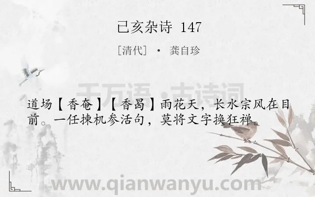 《已亥杂诗 147》作者是清代的龚自珍.诗词全文约共38字.