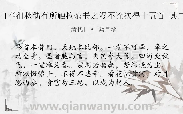 《自春徂秋偶有所触拉杂书之漫不诠次得十五首 其二》作者是清代的龚自珍.诗词全文约共96字.