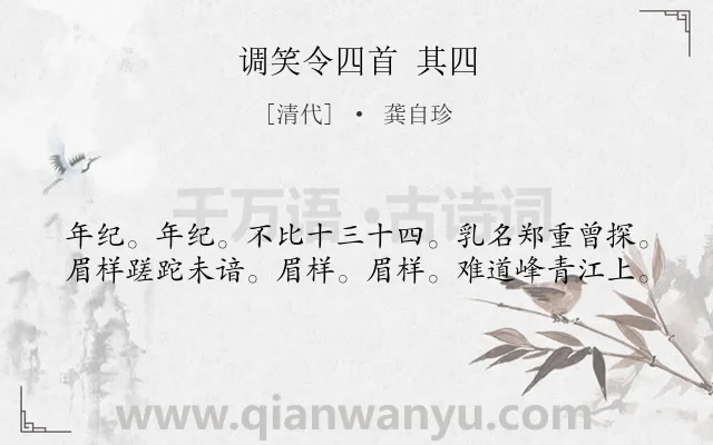 《调笑令四首 其四》作者是清代的龚自珍.诗词全文约共40字.