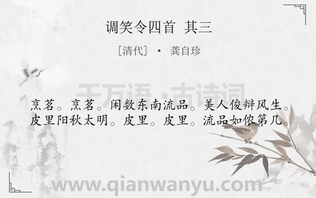 《调笑令四首 其三》作者是清代的龚自珍.诗词全文约共40字.