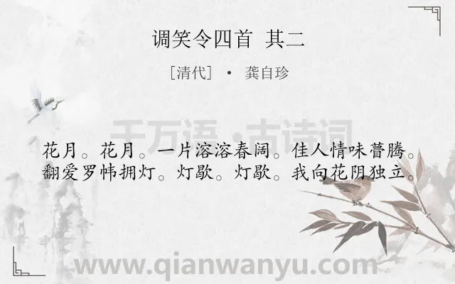 《调笑令四首 其二》作者是清代的龚自珍.诗词全文约共40字.