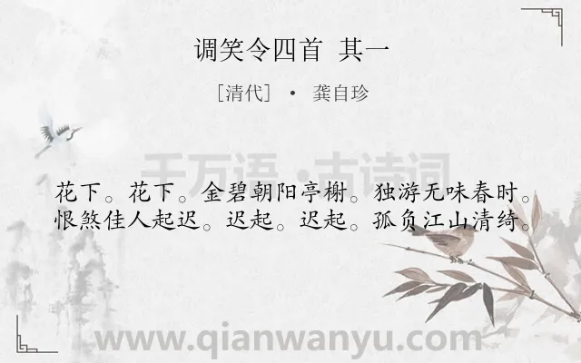 《调笑令四首 其一》作者是清代的龚自珍.诗词全文约共40字.