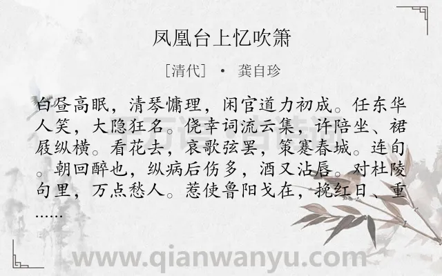 《凤凰台上忆吹箫》作者是清代的龚自珍.诗词全文约共118字.