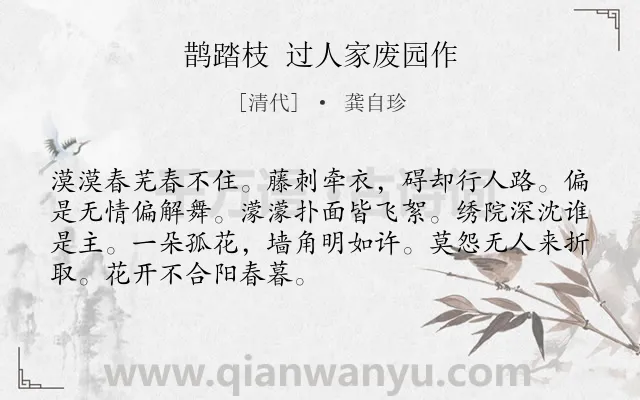 《鹊踏枝 过人家废园作》作者是清代的龚自珍.诗词全文约共70字.