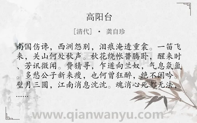 《高阳台》作者是清代的龚自珍.诗词全文约共123字.