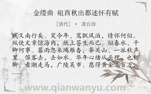 《金缕曲 砠酉秋出都述怀有赋》作者是清代的龚自珍.诗词全文约共142字.