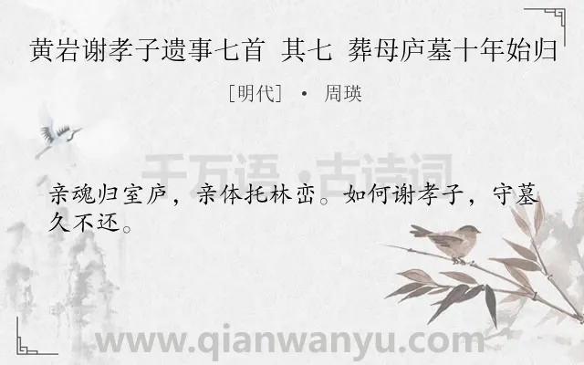 《黄岩谢孝子遗事七首 其七 葬母庐墓十年始归》作者是明代的周瑛.诗词全文约共24字.