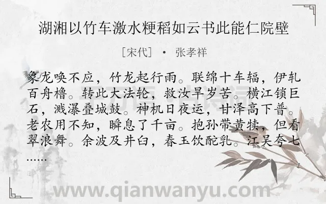 《湖湘以竹车激水粳稻如云书此能仁院壁》作者是宋代的张孝祥.本诗词属于赞颂;农村类诗词.诗词全文约共120字. 《湖湘以竹车激水粳稻如云书此能仁院壁》作者是宋代的张孝祥.本诗词属于赞颂;农村类诗词.诗词全文约共120字.