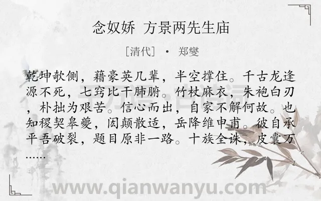 《念奴娇 方景两先生庙》作者是清代的郑燮.诗词全文约共120字.