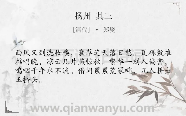 《扬州 其三》作者是清代的郑燮.诗词全文约共64字.