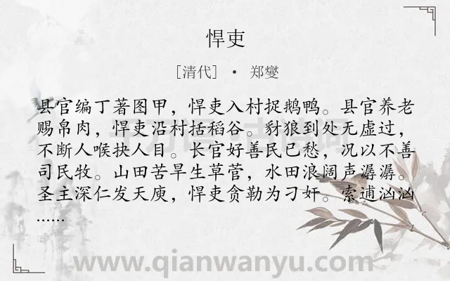《悍吏》作者是清代的郑燮.诗词全文约共144字.