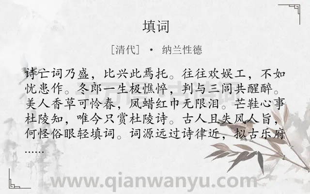 《填词》作者是清代的纳兰性德.诗词全文约共122字.