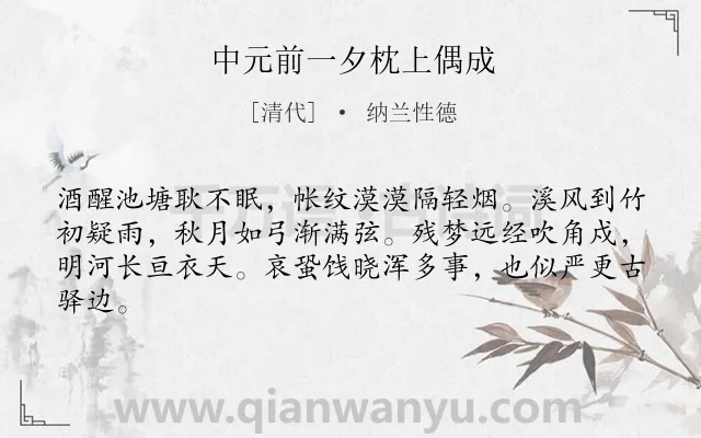 《中元前一夕枕上偶成》作者是清代的纳兰性德.诗词全文约共63字.