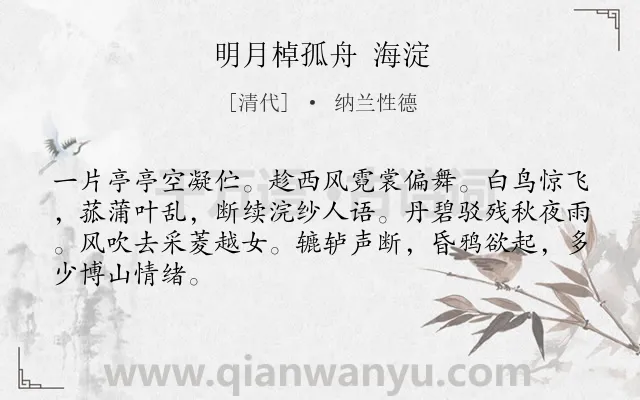 《明月棹孤舟 海淀》作者是清代的纳兰性德.诗词全文约共66字.
